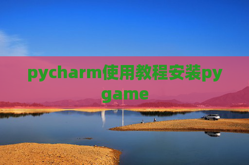 pycharm使用教程安装pygame pycharm使用教程安装pygame