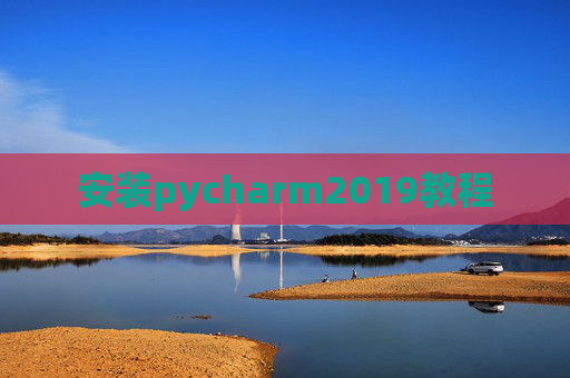 安装pycharm2019教程